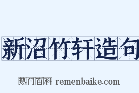 新沼竹轩造句是什么意思的图片